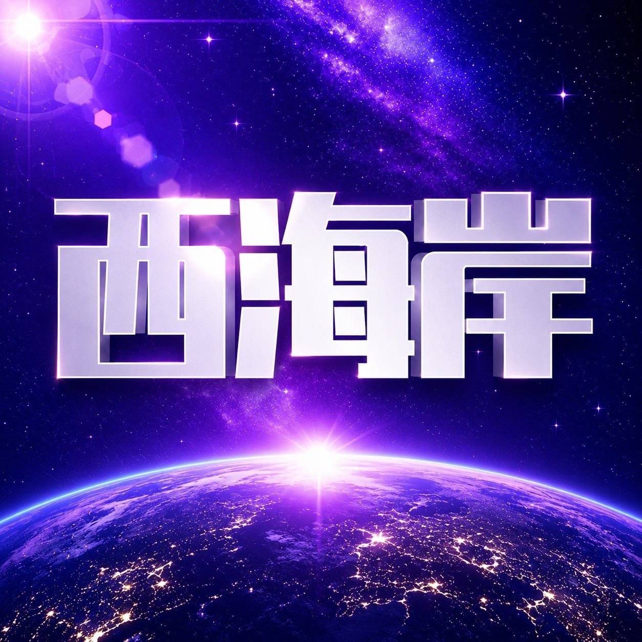 西海岸送牛子